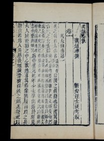 清刻本【吴越春秋】六册一套全，所记载的内容以春秋末年至战国初期吴越争霸的历史事实为主干，上溯夏禹，下迄两汉，旁及诸侯列国，对这一历史时期吴越地区的政治、经济、军事、天文、地理、历法、语言等多有所涉及，被誉为“地方志鼻祖”。