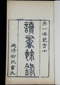 清末著名文学家、经学家、古文字学家、书法家俞樾居士著【读书余录】2册全，此书在中国训诂学史上占有极为重要的地位，它既总结了传统的训诂学，又开了近现代训诂学的先声。作者俞樾，字荫甫，自号曲园居士，浙江德清城关乡南埭村人。他是现代诗人俞平伯的曾祖父，章太炎、吴昌硕、日本井上陈政皆出其门下。可谓博大精深。海内及日本、朝鲜等国向他求学者甚众，尊之为朴学大师。