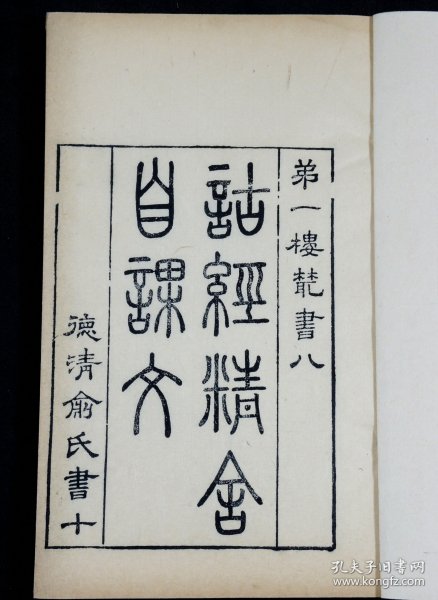 清末著名文学家、经学家、古文字学家、书法家俞樾居士著【诂经精舍自课文】2厚册全，此书在中国训诂学史上占有极为重要的地位，它既总结了传统的训诂学，又开了近现代训诂学的先声。作者俞樾，字荫甫，自号曲园居士，浙江德清城关乡南埭村人。他是现代诗人俞平伯的曾祖父，章太炎、吴昌硕、日本井上陈政皆出其门下。可谓博大精深。海内及日本、朝鲜等国向他求学者甚众，尊之为朴学大师。