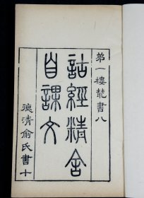 清末著名文学家、经学家、古文字学家、书法家俞樾居士著【诂经精舍自课文】2厚册全，此书在中国训诂学史上占有极为重要的地位，它既总结了传统的训诂学，又开了近现代训诂学的先声。作者俞樾，字荫甫，自号曲园居士，浙江德清城关乡南埭村人。他是现代诗人俞平伯的曾祖父，章太炎、吴昌硕、日本井上陈政皆出其门下。可谓博大精深。海内及日本、朝鲜等国向他求学者甚众，尊之为朴学大师。