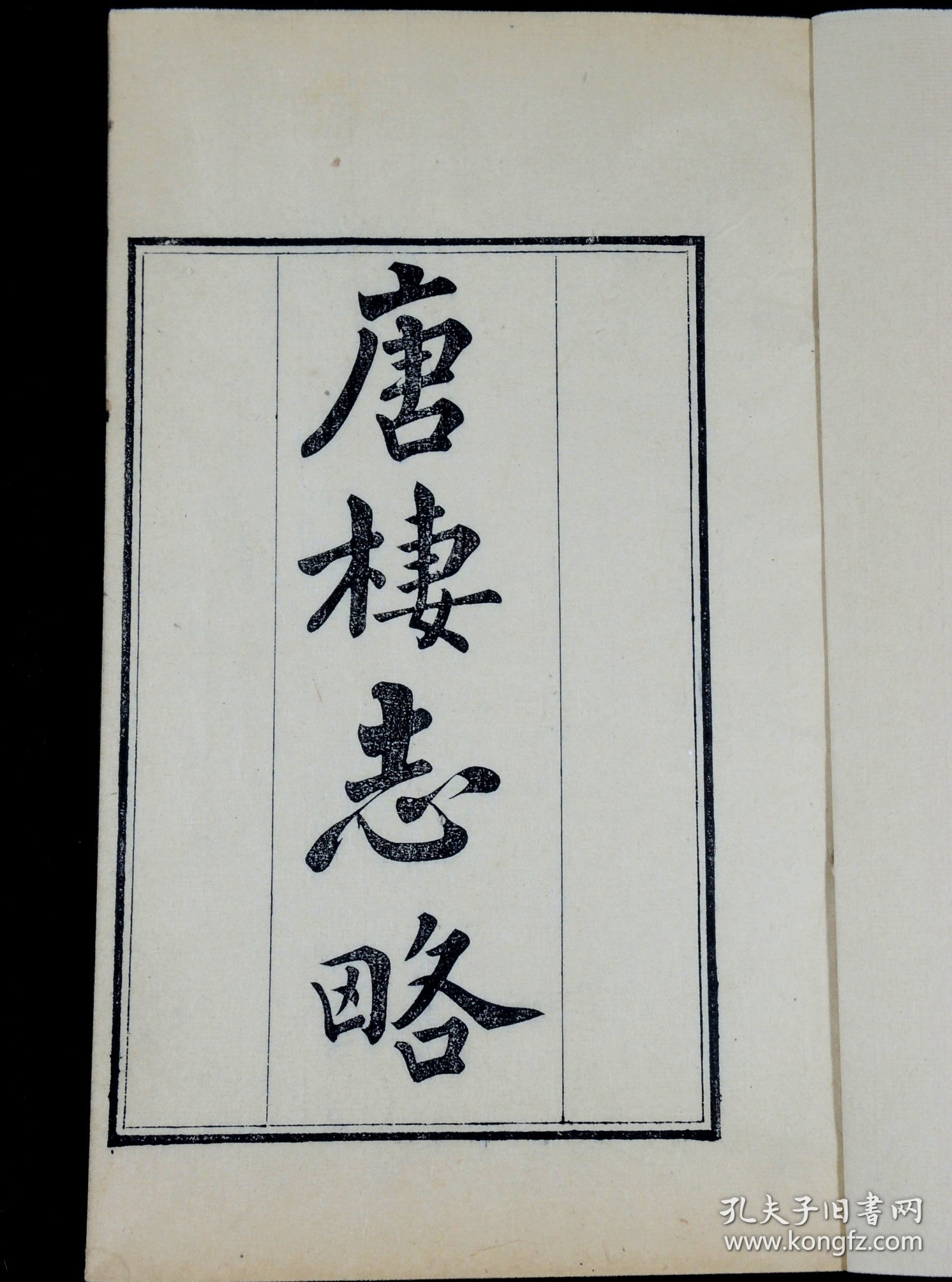 杭州地方志】清光绪杭州钱塘丁氏精刻【唐棲志略稿】2册一套全，为杭州市现存运河名镇塘栖镇志。《唐栖志略》分山水、古迹、梵刹、园圃、寓公、风俗等六目，间有考证，有较高学术价值。大开本，字口清晰，墨色浓黑。语言优美。内容珍贵。是书为光绪初刻初印，非后来后刷本所能比拟！