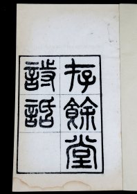 清光绪镌刻第一名家黄冈陶子麟精雕【存余堂诗话】1册全。该书为中国商人之父盛宣怀亲自编辑，重金聘陶子麟精雕，分送政客名流。字体秀丽婉约，墨色浓润，字口清晰可鉴。初刻初印。存世极罕见，为精细柔韧的连史纸，廉纹精细，薄弱蝉翼。藏家珍之 。