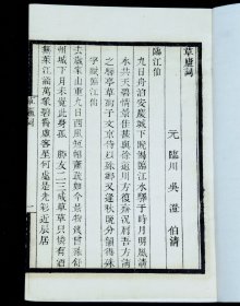 重装加衬】民国白纸精印【草庐词】【五峰词】合订一册全。