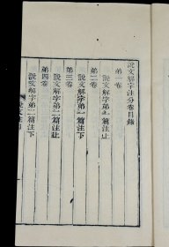 清同治六年苏州保息局刻本【说文解字注】三十卷、附【六书音均表】5卷，原装原函4函16册全套，每册书皮钤印：紫城山房（朱），原装原函原签四函，全本品善。超大开本，正文多为方块字，主字皆为手书上板的写刻篆体字。全套书雕镌整饬，版本少见。这一套是研究汉字演变、文字表意；研究古典文化的划时代巨著。蕴涵古代政治、经济、军事、文化的珍贵资料，耗去段玉裁毕生心血。钤印：紫城山房（朱）、 尚道（朱）