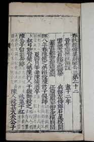 明代白棉纸】 明万历十五年刘怀恕刻本【春秋经传集解】卷22原装一册全，字体端庄大气，纸张焦黄颜色已经向中心沁入，但中心依然洁白，这就是明代白棉纸的精华与珍贵。白口，四周双边。珍贵异常。卷端题“晋当阳侯杜预注/明吏部考功员外穆文熙编纂/兵部左侍郎石星校阅/河南道监察御史刘怀恕参阅/江西道监察御史沈权同阅”。《中国古籍善本目著录》。可做样本鉴定研究，更可收藏！