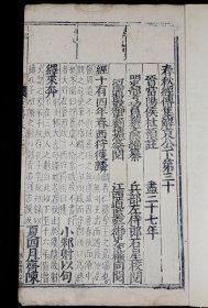 明代白棉纸】 明万曆十五年刘怀恕刻本【春秋经传集解】卷30原装一册全，字体端庄大气，纸张焦黄颜色已经向中心沁入，但中心依然洁白，这就是明代白棉纸的精华与珍贵。白口，四周雙邊。珍贵异常。卷端题“晋当阳侯杜预注/明吏部考功员外穆文熙编纂/兵部左侍郎石星校阅/河南道监察御史刘怀恕参阅/江西道监察御史沈权同阅”。《中国古籍善本目著录》。可做样本鉴定研究，更可收藏！