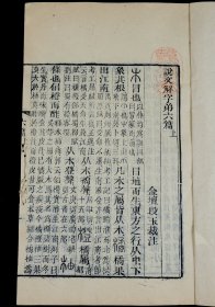 清同治六年苏州保息局刻本【说文解字注】三十卷、附【六书音均表】5卷，原装原函4函16册全套，每册书皮钤印：紫城山房（朱），原装原函原签四函，全本品善。超大开本，正文多为方块字，主字皆为手书上板的写刻篆体字。全套书雕镌整饬，版本少见。这一套是研究汉字演变、文字表意；研究古典文化的划时代巨著。蕴涵古代政治、经济、军事、文化的珍贵资料，耗去段玉裁毕生心血。钤印：紫城山房（朱）、 尚道（朱）