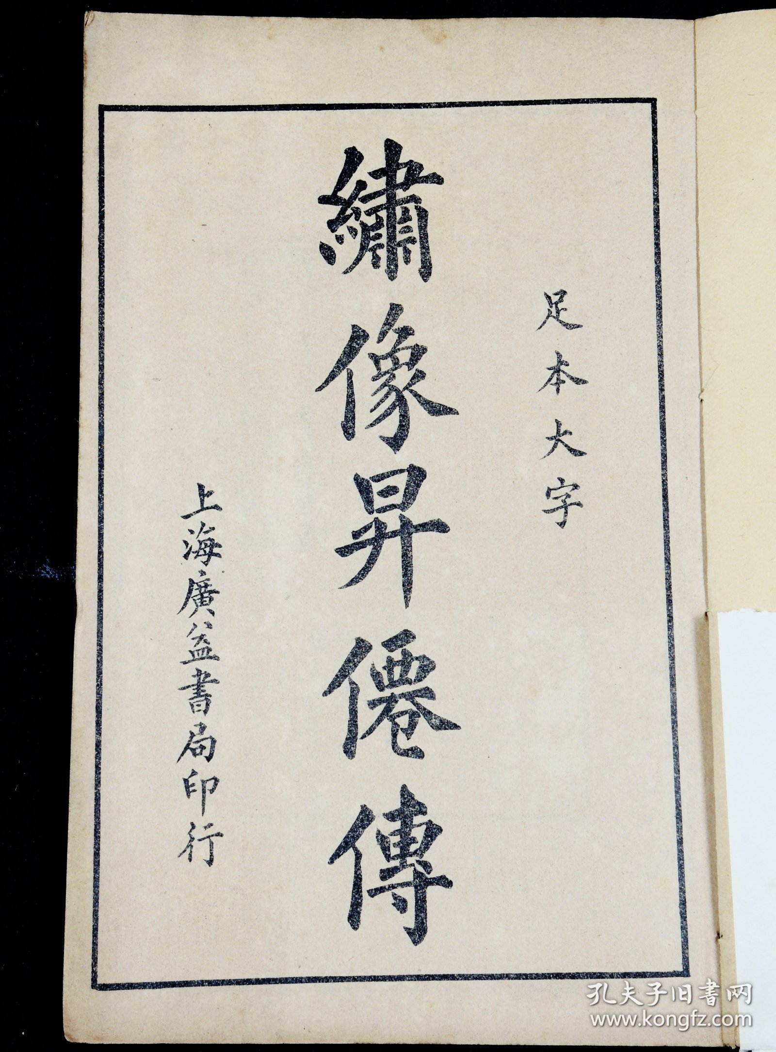 民国精印【昇仙传演义】原装4册八卷五十六回全。清代白话长篇神怪小说。一名《升仙传》。题“倚云氏著”。倚云氏生平不详。成书于清道光年间。该小说情节跌宕起伏、扣人心弦是一本难得的情节与文笔俱佳的好书。品相上佳！