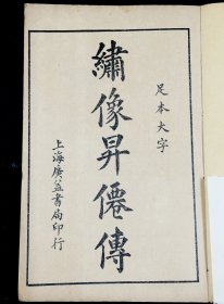 民国精印【昇仙传演义】原装4册八卷五十六回全。清代白话长篇神怪小说。一名《升仙传》。题“倚云氏著”。倚云氏生平不详。成书于清道光年间。该小说情节跌宕起伏、扣人心弦是一本难得的情节与文笔俱佳的好书。品相上佳！