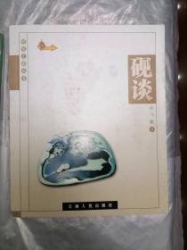 收藏必备
1、《寿石斋藏砚集》1册，1999年初版，精装，121页，16开。
2、《文房四宝鉴赏与收藏》1册，1997年初版。
3、《砚谈》1册，2005年初版。
以上3册合拍