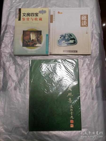 收藏必备
1、《寿石斋藏砚集》1册，1999年初版，精装，121页，16开。
2、《文房四宝鉴赏与收藏》1册，1997年初版。
3、《砚谈》1册，2005年初版。
以上3册合拍