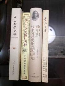 名人史料，①1999年初版《中山大学史稿》精装1册，500页
②1999年初版《孙中山与中国近代化道路研究》精装1册，696页
③2000年《孙中山文史图片考释》1册，487页，多照片与珍闻
④2004年《青山不老》一中山大学退休职工之专辑1册
以上合计4册上拍，好品