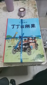 丁丁历险记，19本合售，1.2.3.4.5.6.7.8.9.11.12.13.14.17.18.19.20.21.22，却10.15.16，书架11