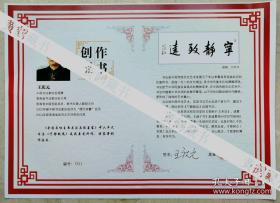 青海省书协主席，中国书协理事王庆元签名钤印墨迹