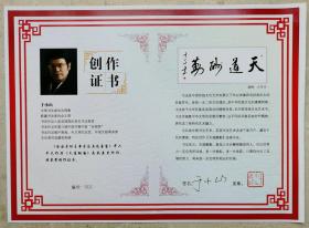中国书法家协会理事、新疆书法家协会主席、著名书法家于小山签名钤印“天道酬勤创作书