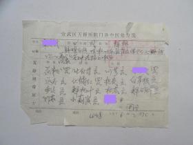 76年，北京市崇文区天桥医院  老中医处方一页。咳嗽吐血，有风湿性心脏病....