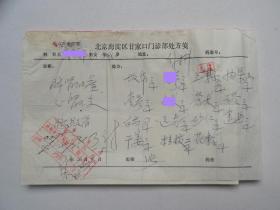 77年，北京海淀区甘家口门诊部  老中医处方两页，同一患者。脾肾阳虚，心肾不交，脉沉细滑。