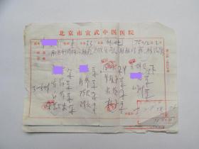 75年，北京市宣武中医院  老中医处方两页，同一位患者，肝胃失调，胸闷、胁胀....