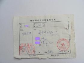 80年，北京朝阳药店中医处方两张：同一位患者，气管炎。