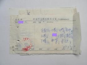 75年，北京市灯市口人民医院  老中医处方6页，同一女患者，不孕症。