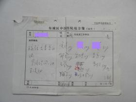 77年，北京东城区中医医院 中医处方一页，“脉弦舌赤苔白腻.....”