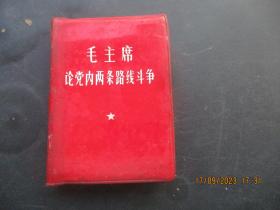 红宝书《毛主席论党内两条路线斗争》1969年，1册全，7cm*10cm品好如图。