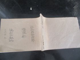 中医手稿本《治疗蛇伤经验》1974年，1册全，32面，32开，字写漂亮，品好以图为准。