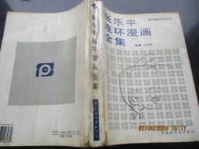 画册砖头平装书《张乐平连环漫画全集》1995年，1册全，张乐平作，中国连环画出版社，品好如图。