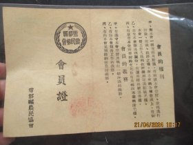 老证书《会员证》1951年，农民协会，品好如图。