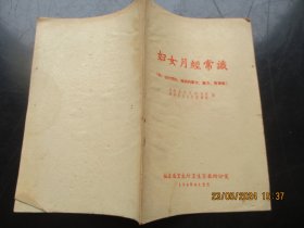 中医平装书《妇女月经常识》1960年，1册全，福建省卫生厅，品好如图。