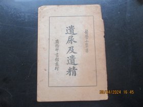 民国医学平装书《遗尿及遗精》民国24年，1册全，赵建新编，商务印书馆，品好以图为准。