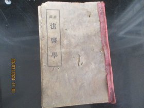 民国中医精装本《基氏法医学》民国2年，1册全，美华书馆，品以图为准。