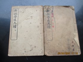 绘图线装书《新撰学生尺牍》民国6年，2册全（卷上，下），品好以图为准。