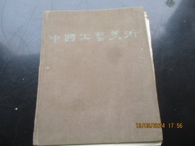 画册精装本《中国工艺美术》1959年，1厚册全，中华全国手工业合作总社，8开，厚3cm，重4斤多，品以图为准。