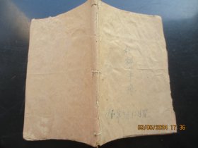 1980年，中医手稿本，外科手册，1册，42面，50开，品以图为准。