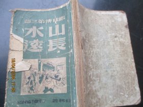 民国红色文献平装书《山长水远》1949年，1册全，谷柳著，新民主出版社，品好以图为准。