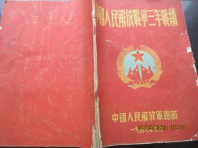 民国画册平装书《中国人民解放战争三年战绩》1949年7月，1册全，中国人民解放军总政治部，8开，厚1cm，品好以图为准。