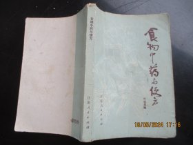 中医平装书《食物中药与便方》1977年，1册全，叶橘泉编，江苏人民出版社，品好以图为准。