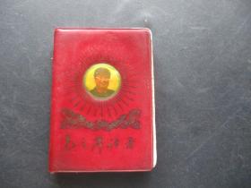 红宝书《毛主席语录》1968年，1册全7cm*10cm.，中国人民解放军总正治部，品好如图。