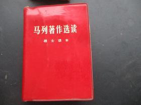 红宝书《马列著作选读》1977，1厚册全，中国人民解放军战士出版社，品好如图。