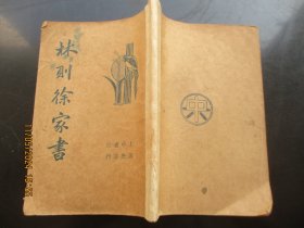民国平装书《林则徐家书》民国24年，1册全，上海中央书店，品以图为准。