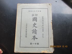 民国平装书《国史读本》民国15年，1厚册（清史下），世界书局，品好以图为准。