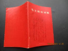 红色歌曲《毛主席诗词歌》1967年，1册全，长沙市文化馆，品好如图。..