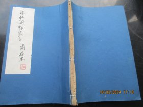 老拓本《历代名臣法帖》清，1册，大开本，46面，长27cm19cm，品以图为准。