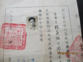 少见证书《毕业证书》1950年，一张，粘有相片，浙江省立杭州高级中学，品好如图。