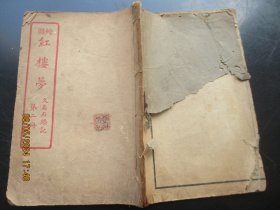 线装书《绘图红楼梦》清，1册（卷2），品以图为准。