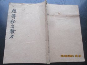 中医手稿本《祖传秘方，验方》清，1册全，28面，长23cm16cm，品以图为准。