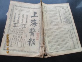 民国中医期刊《上海医报》民国19年，1册（第61期），16开，品以图为准。
