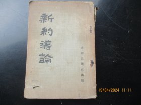 民国基督教平装书《新约导论》民国，1厚册全，道声出版社，品以图为准。