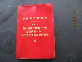 红宝书《中国共产党章程----叶剑英》1977年，1册全，人民出版社，品好如图。